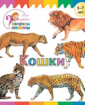 Книга Кошки  3-7 лет (Орехов А.А.), б-10300, Баград.рф